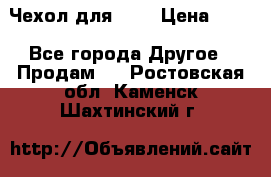 Чехол для HT3 › Цена ­ 75 - Все города Другое » Продам   . Ростовская обл.,Каменск-Шахтинский г.